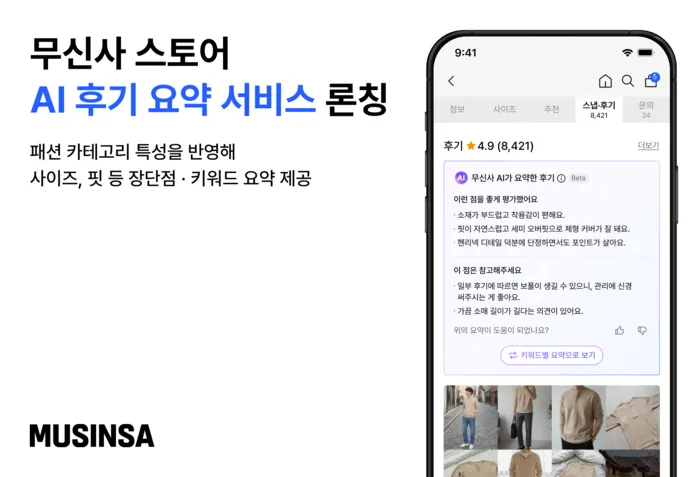 Musinsa AI review summary on a phone screen
